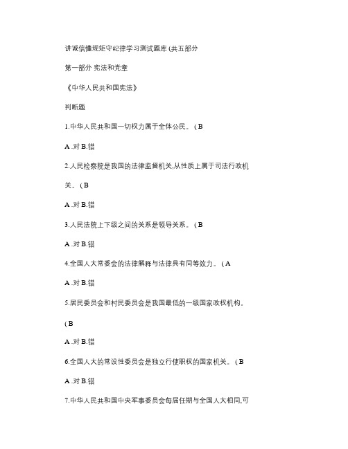 讲诚信懂规矩守纪律学习测试题库(共五部分).