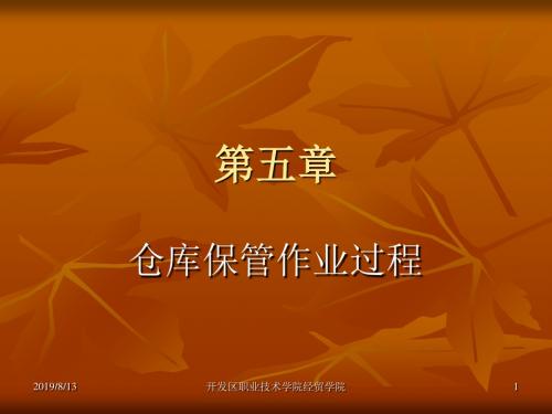 企业仓储和仓储管理系列培训仓库保管作业过程