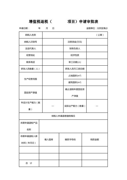 增值税退税(        项目)申请审批表1