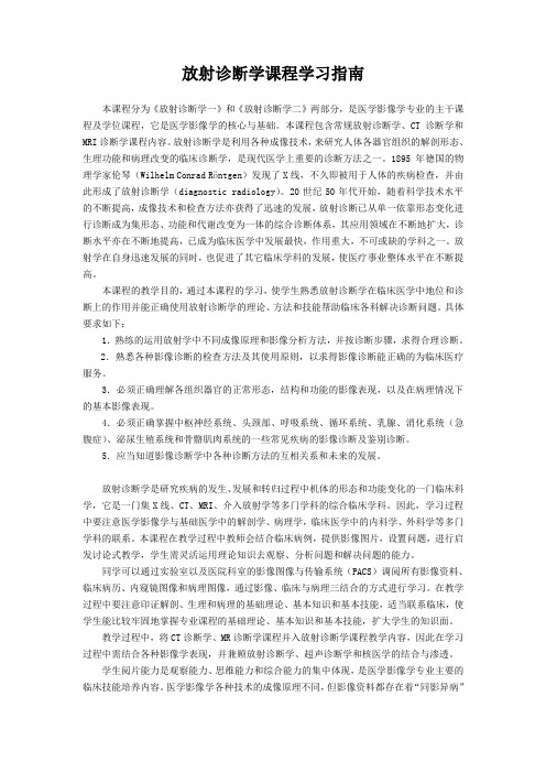 《放射诊断学》学习指南