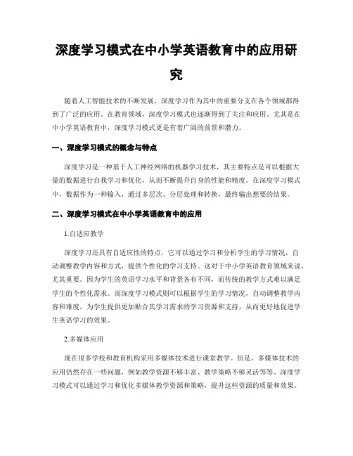 深度学习模式在中小学英语教育中的应用研究