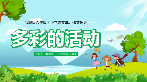 第二单元习作《多彩的活动》同步作文精品课件 2023-2024年语文六年级上册(统编版)