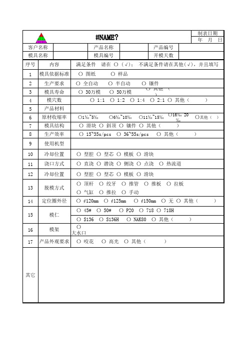 模具设计评估表