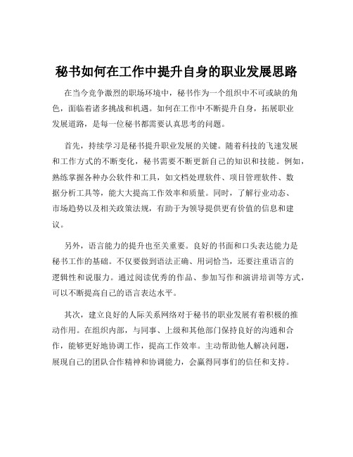 秘书如何在工作中提升自身的职业发展思路