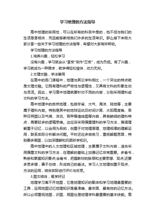 学习地理的方法指导