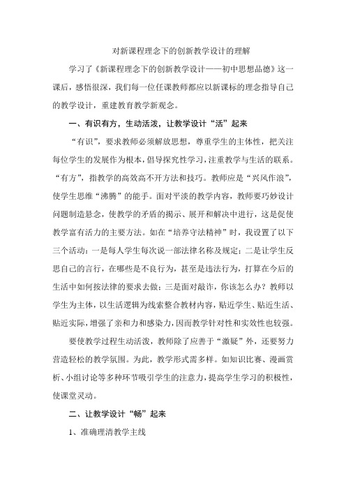 对新课程理念下的创新教学设计的理解