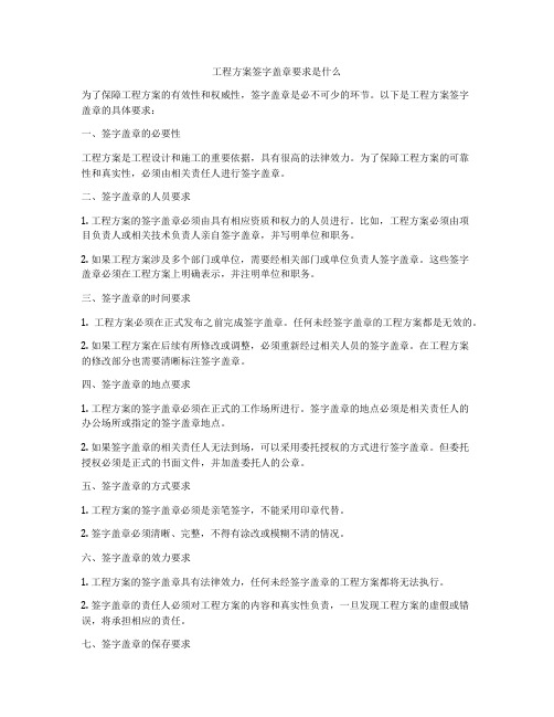 工程方案签字盖章要求是什么