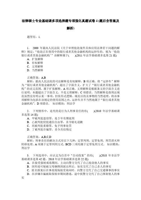 法律硕士专业基础课多项选择题专项强化真题试卷4(题后含答案及解析)