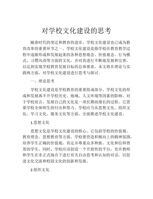 对学校文化建设的思考