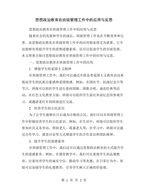 思想政治教育在班级管理工作中的应用与反思