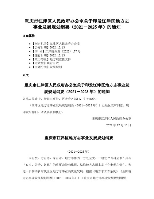 重庆市江津区人民政府办公室关于印发江津区地方志事业发展规划纲要（2021－2025年）的通知