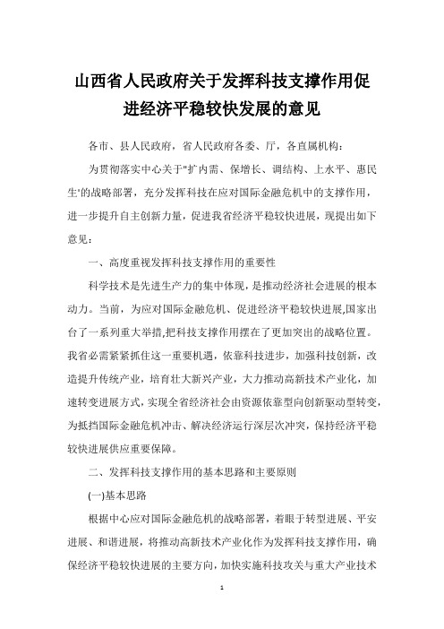 山西省人民政府关于发挥科技支撑作用促进经济平稳较快发展的意见