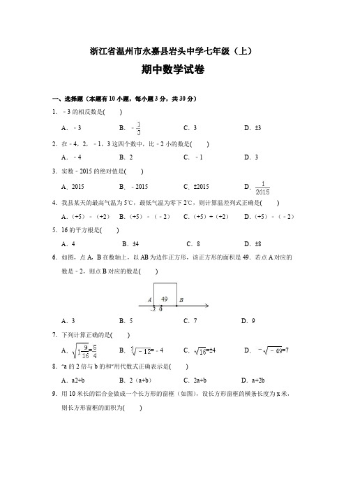 浙教版七(上)数学期中试卷132(含答案)