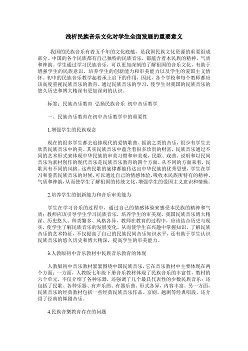 浅析民族音乐文化对学生全面发展的重要意义