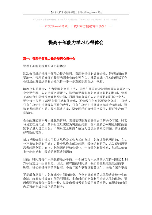 【参考文档】提高干部能力学习心得体会-word范文 (5页)