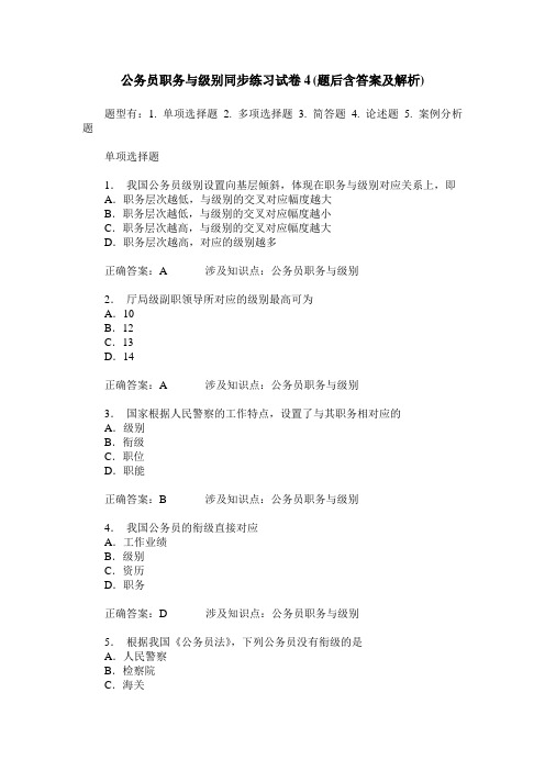 公务员职务与级别同步练习试卷4(题后含答案及解析)