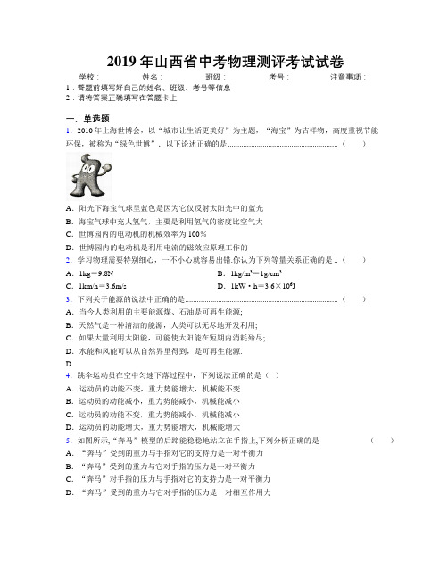 2019年山西省中考物理测评考试试卷附解析