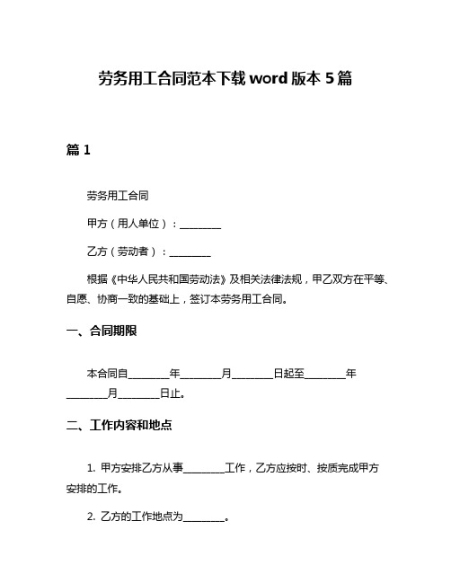 劳务用工合同范本下载word版本5篇