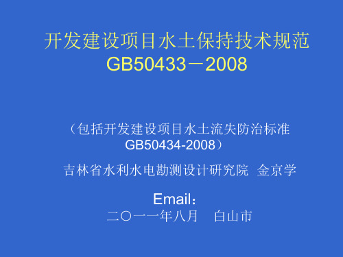 建设项目水土保持规范GB50433_2008