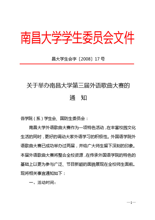 昌大学生会字〔2008〕17号关于举办南昌大学第三届外语歌曲大赛的通知