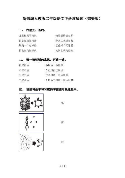 新部编人教版二年级语文下册连线题(完美版)