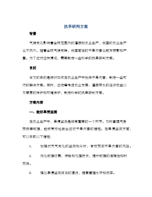 抗旱研判方案