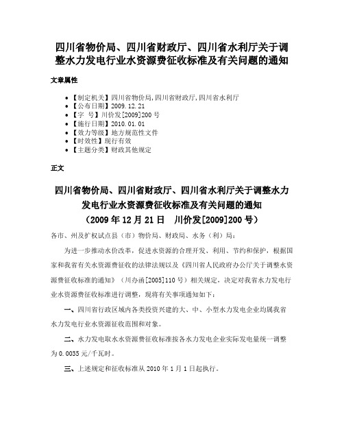 四川省物价局、四川省财政厅、四川省水利厅关于调整水力发电行业水资源费征收标准及有关问题的通知