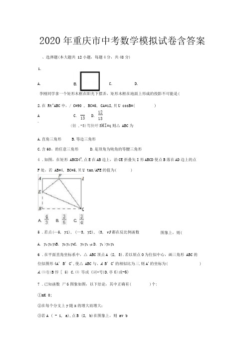 2020年重庆市中考数学模拟试卷(含解析)