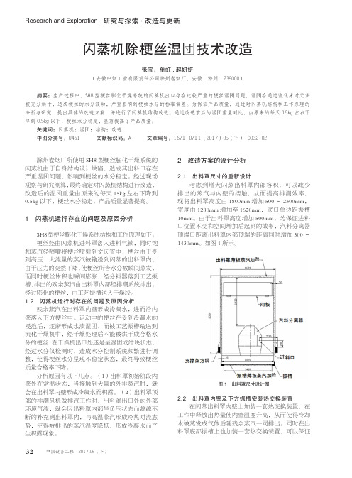 闪蒸机除梗丝湿団技术改造