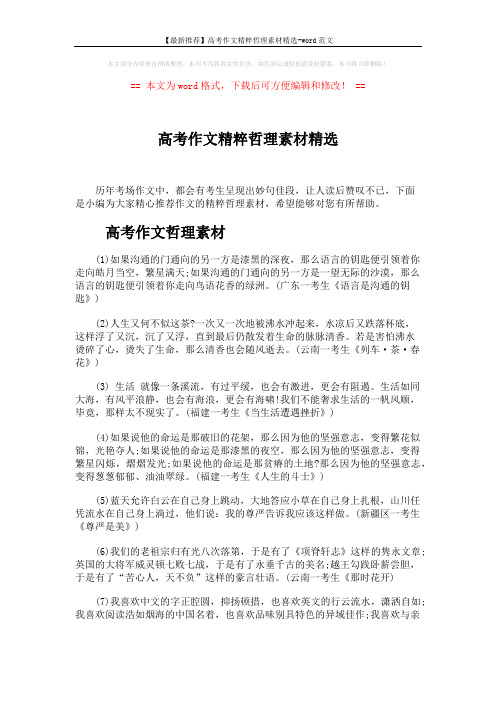 【最新推荐】高考作文精粹哲理素材精选-word范文 (4页)
