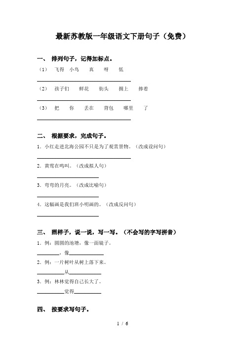 最新苏教版一年级语文下册句子(免费)