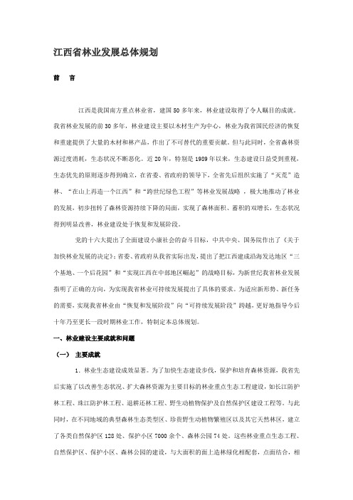 江西省林业发展总体规划