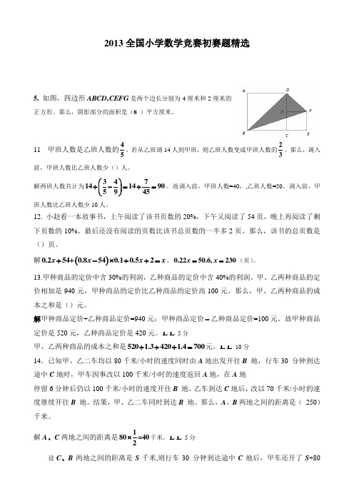 2013全国小学数学竞赛初赛题精选