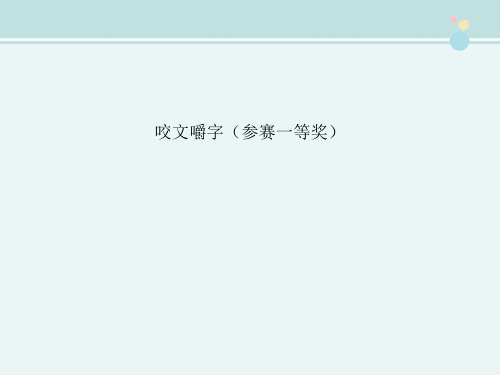 〖2021年整理〗《咬文嚼字参赛一等奖》完整版教学课件PPT