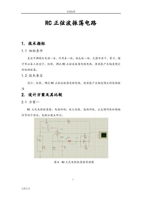 RC正弦波振荡电路