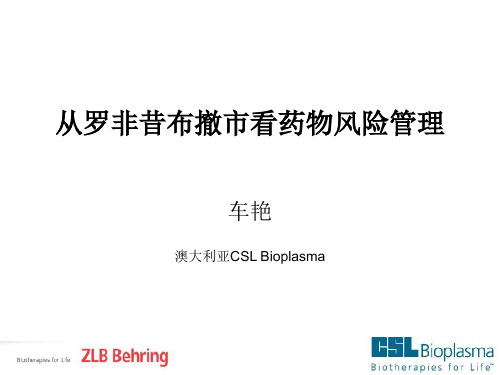 从罗非昔布撤市看药物风险管理重点