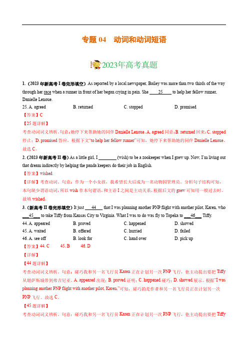 专题04 动词和动词短语-：三年(2021-2023)新高考英语真题分项汇编(解析版)