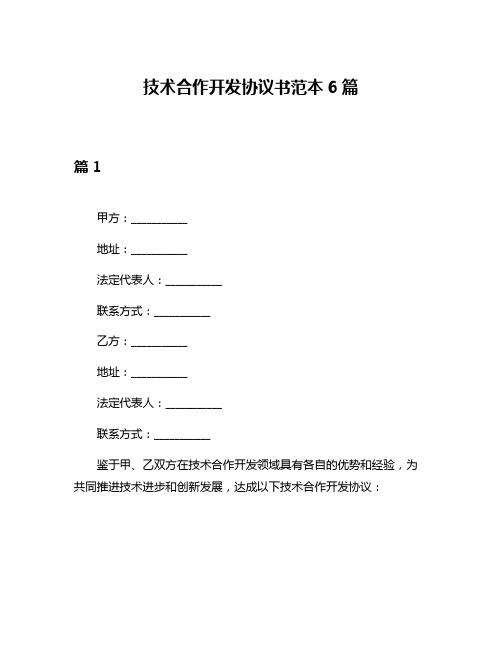 技术合作开发协议书范本6篇