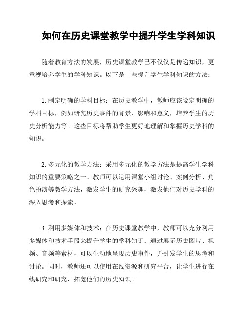 如何在历史课堂教学中提升学生学科知识