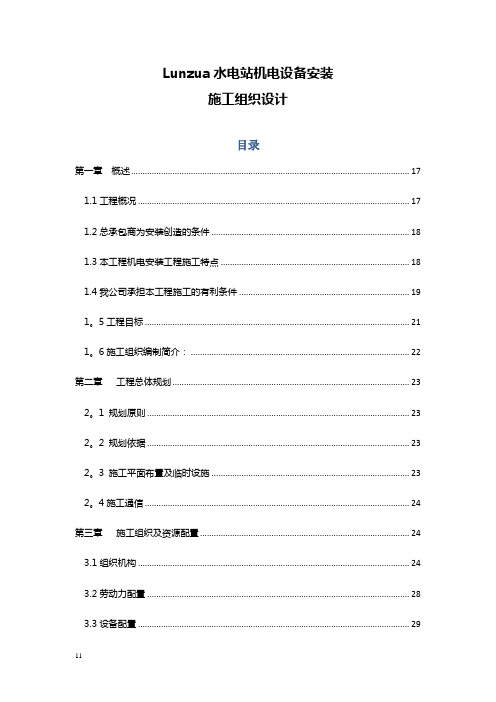 Lunzua水电站机电安装施工组织设计