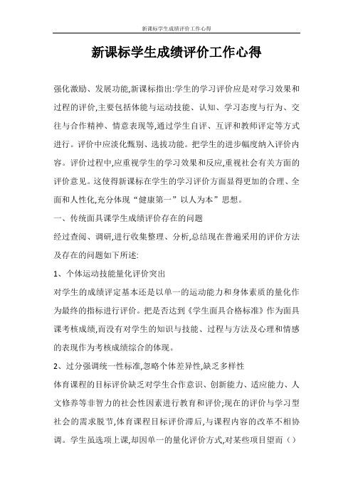 心得体会 新课标学生成绩评价工作心得