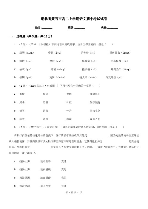 湖北省黄石市高二上学期语文期中考试试卷