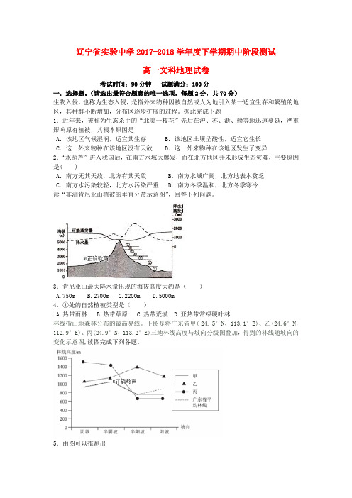 辽宁省实验中学2017-2018学年高一地理下学期期中试题