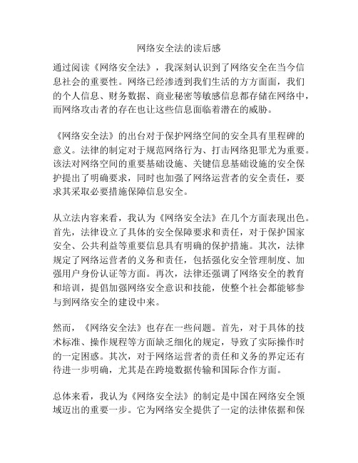 网络安全法的读后感