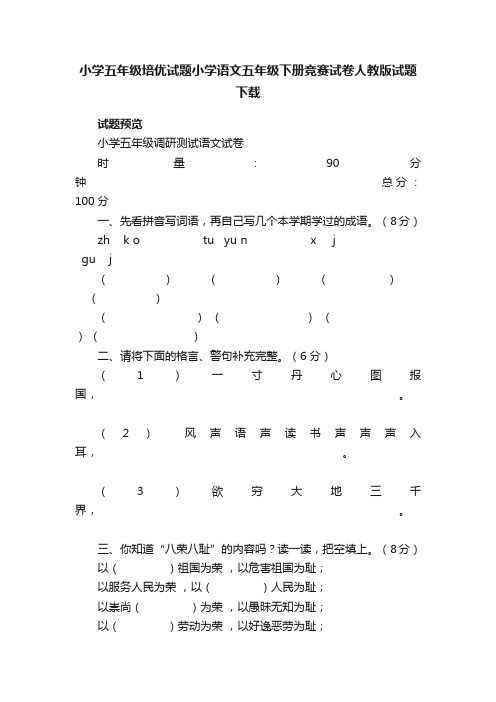 小学五年级培优试题小学语文五年级下册竞赛试卷人教版试题下载