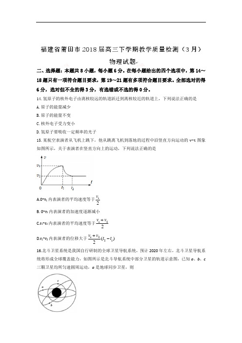 福建省莆田市2019届高三下学期教学质量检测(3月)物理试题