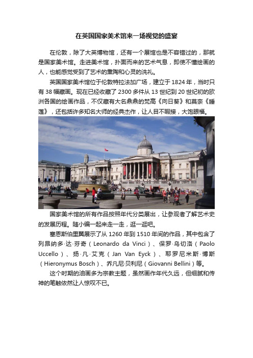 在英国国家美术馆来一场视觉的盛宴