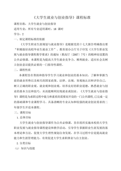 《大学生就业与创业指导》课程标准(高职)