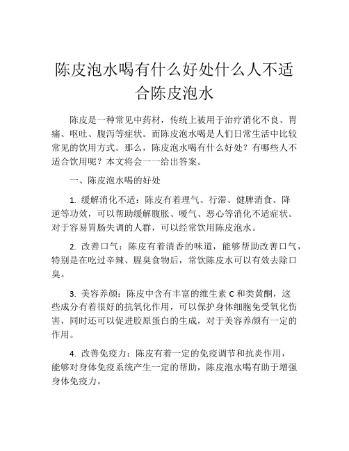 陈皮泡水喝有什么好处什么人不适合陈皮泡水