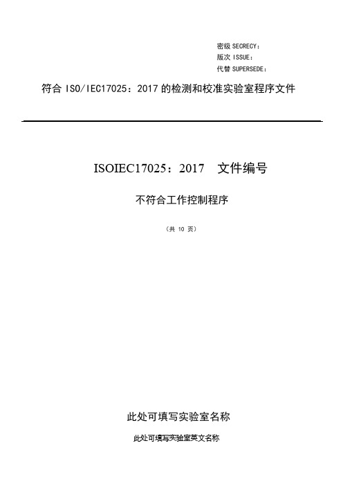 ISO17025：2017不符合工作控制程序